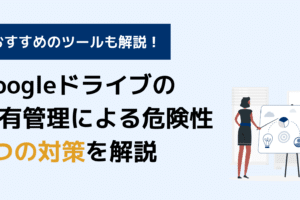 Googleドライブで公開すると何が危険ですか？