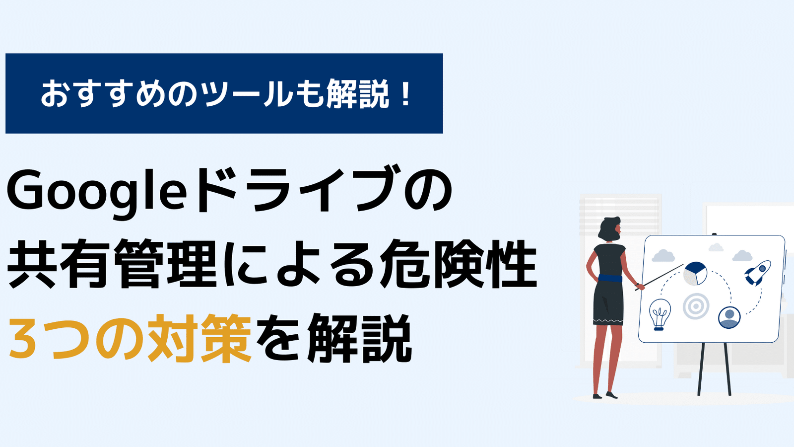 Googleドライブの共有管理を怠ることで起こる危険性と対策