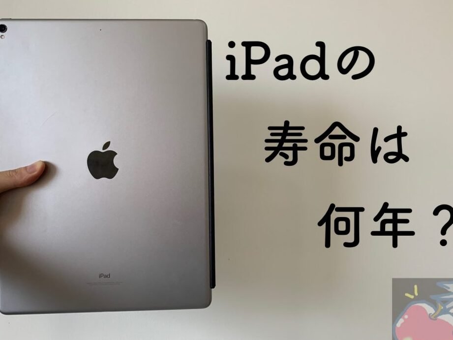 iPadの寿命は何年？iOSサポート期間と、買い替え期間を算出してみた ...