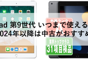 Ipad9世代はいつまで使えますか？