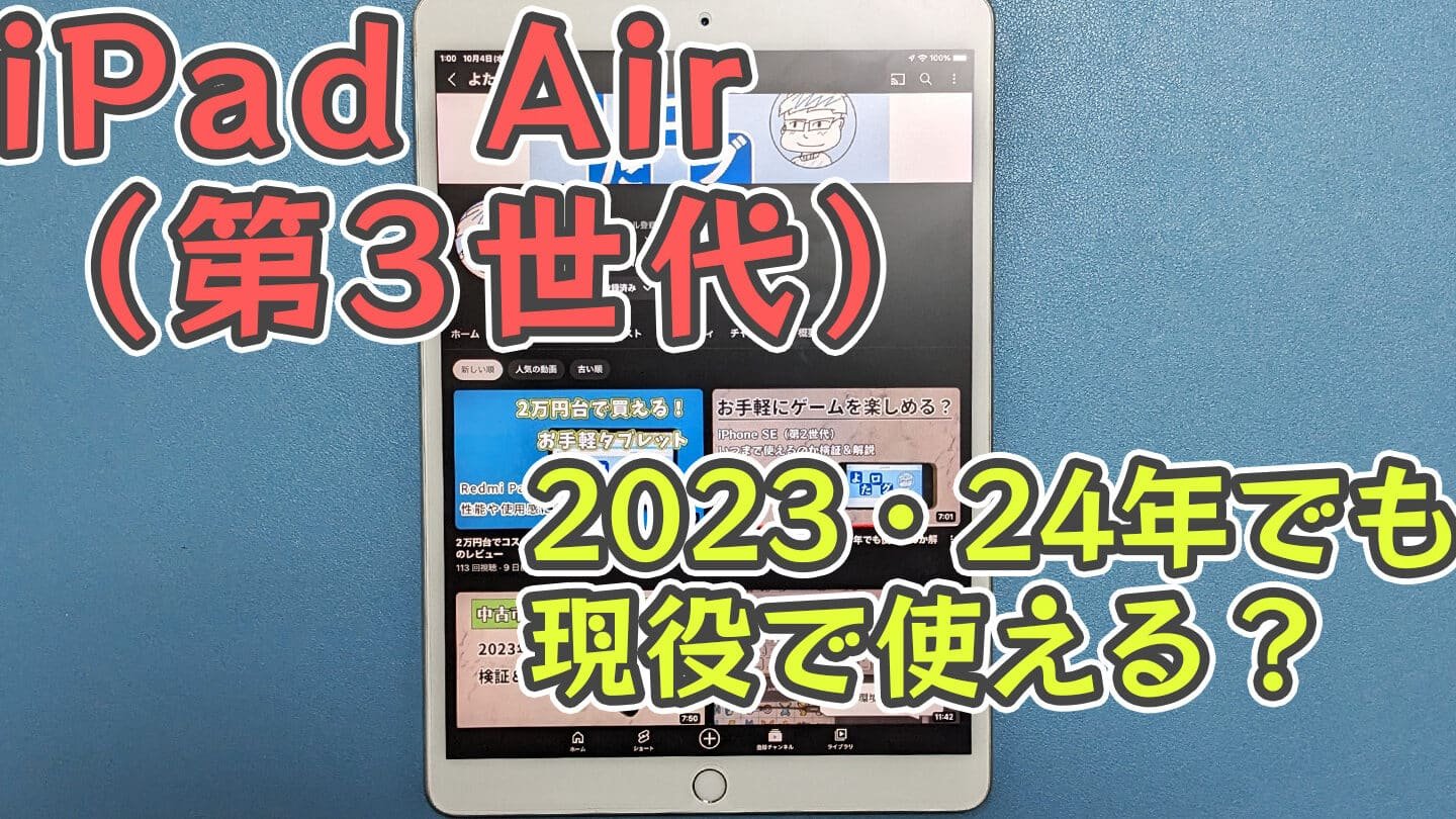 iPad Air（第3世代）はいつまで使える？使用感や性能からiPadオタクが ...