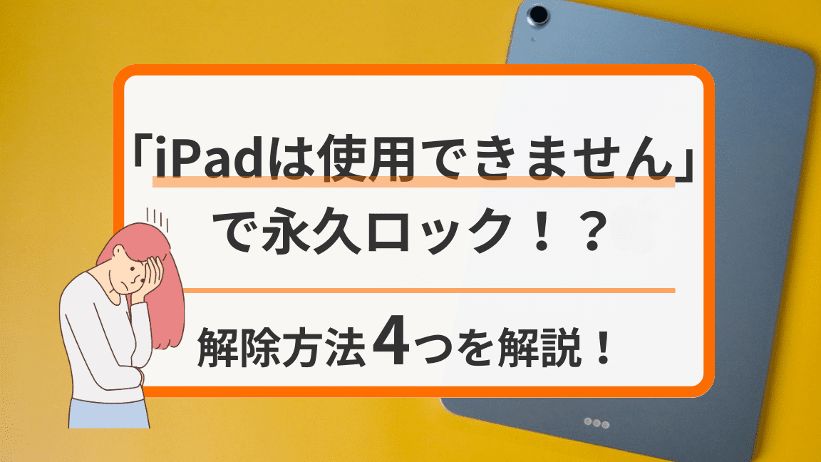 iPadは使用できません」で永久ロック！？解除方法4つを解説！ | 最安 ...