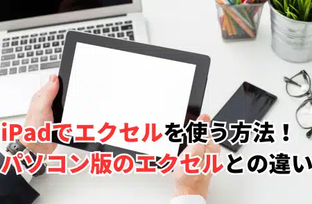 iPadでエクセルを使う方法！パソコン版との違いやインストール手順 ...