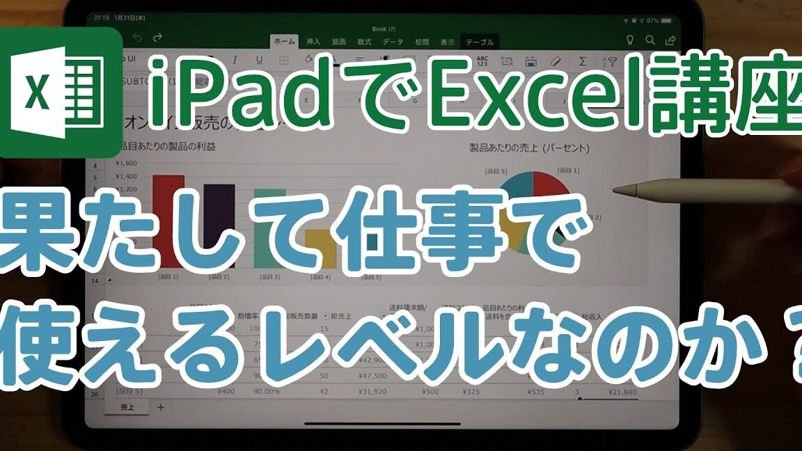 iPadでExcel講座｜果たしてiPad版は仕事で使えるレベルになったのかメリット・デメリットを解説！ (HOW TO iPad Pro 2018  エクセル)