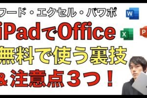 iPadでワードを無料で使えないのはなぜ？