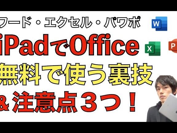 iPadでOfficeを無料で使う裏技と注意点３つ！【Word(ワード) / Excel ...