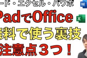 iPadでOfficeを無料で使える方法はありますか？