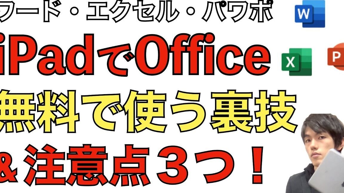 iPadでOfficeを無料で使う裏技と注意点３つ！【Word(ワード) / Excel(エクセル) / PowerPoint(パワーポイント) 】