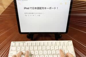 iPadに日本語キーボードを接続するにはどうすればいいですか？