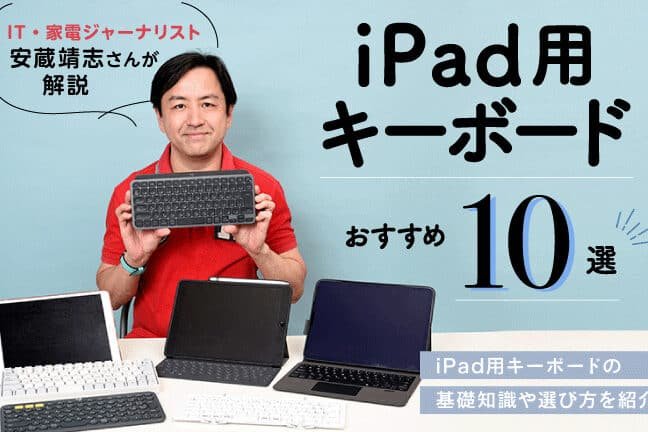 iPadキーボードのおすすめ10選【2024年】最新型Pro・Airにも対応する ...