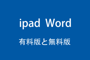 iPad版Wordは無料で使えますか？