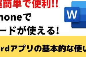 iPhoneでWordは使えますか？