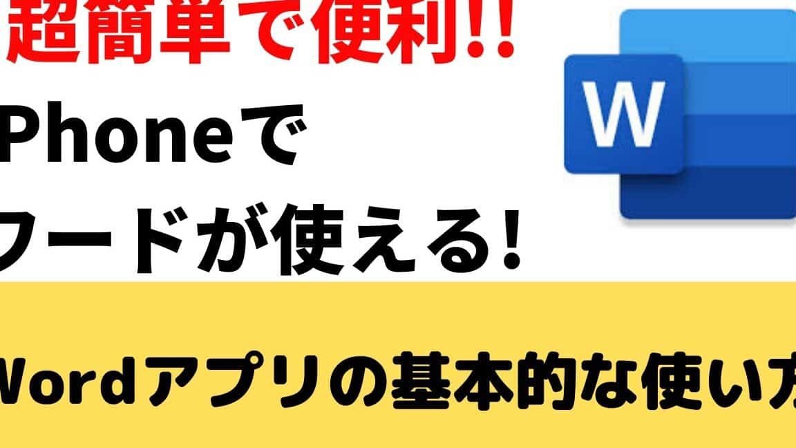 【超簡単】iPhoneのワードアプリの基本的な使い方を紹介！