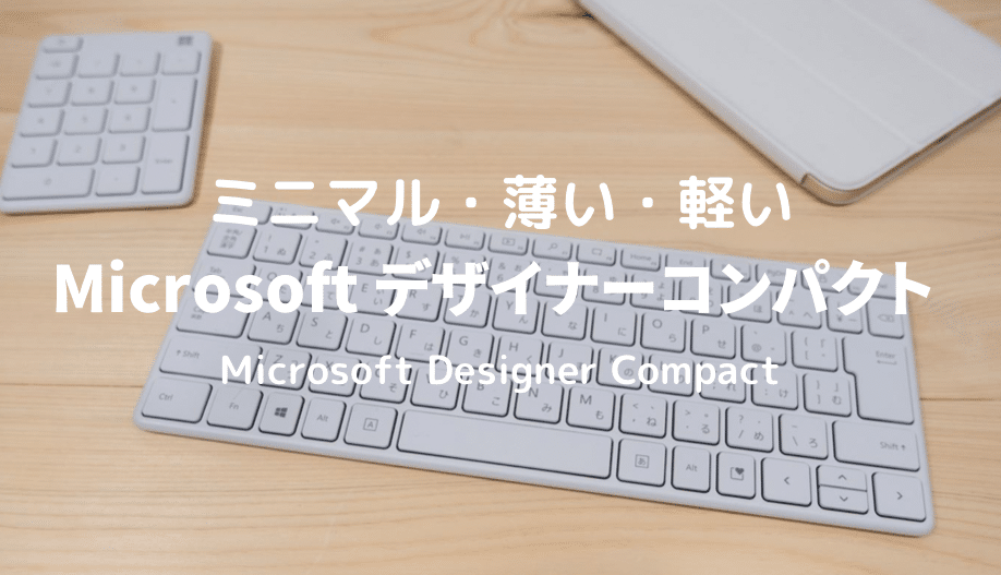 Microsoft デザイナーコンパクト レビュー｜スタイリッシュな純正 ...