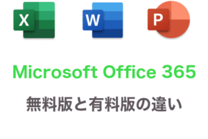 Microsoft365の無料版と有料版の違いは何ですか？