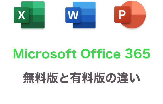 Microsoft Office 365のダウンロード購入先の比較と無料版と有料版の ...