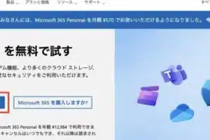 Microsoft365はいつまで無料ですか？