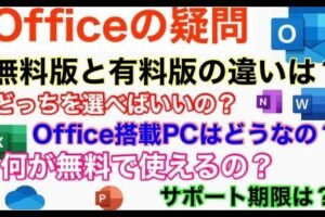 Officeの有料版と無料版の違いは何ですか？