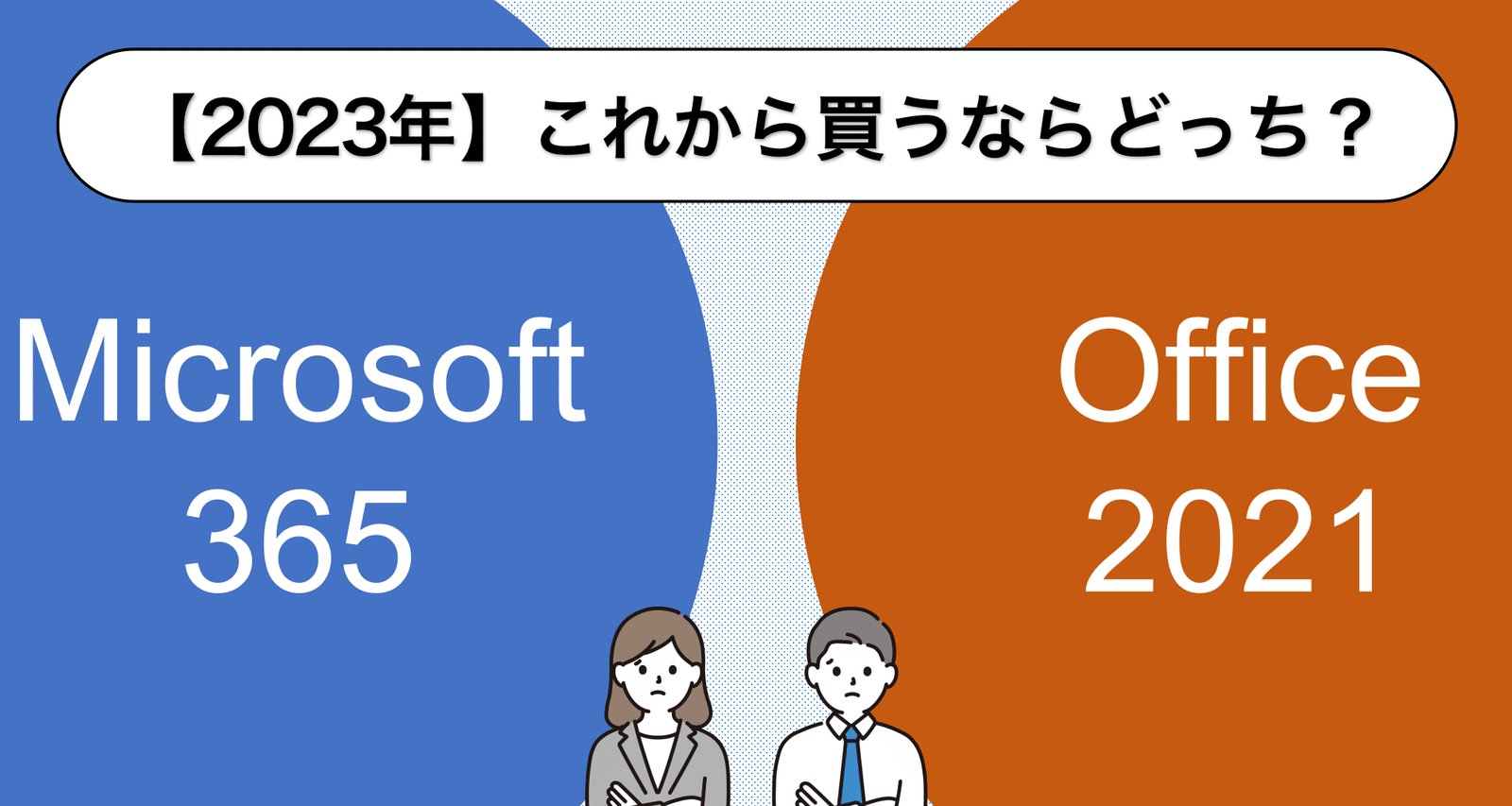 2023年】Microsoft 365とOffice 2021、いま買うならどっちがおすすめ ...