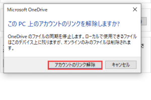 One Driveを無効にするには？