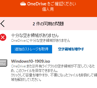 OneDriveに十分な空き領域がありません」と突然言われたら