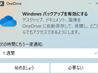 OneDriveから「Windowsバックアップを有効にする」のお誘いが来ます ...