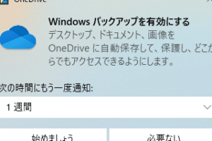 OneDriveにバックアップは必要ですか？