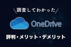 OneDriveの欠点は何ですか？