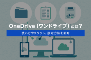 OneDriveを使うメリットは？