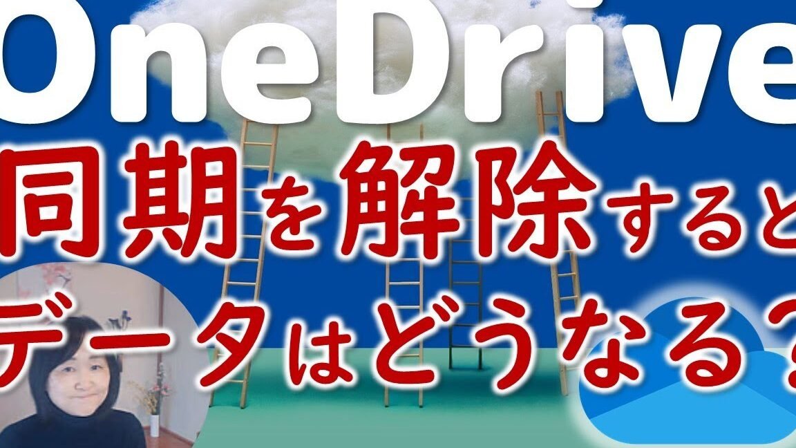 同期を解除（OneDrive）保存したデータはどうなるの？