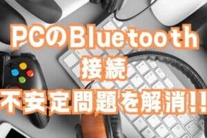 PCのBluetoothがプツプツいうのはなぜですか？