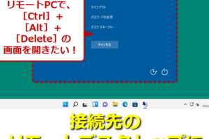 RDPでCtrl+Alt+Delを送信するにはどうすればいいですか？