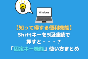 Shiftキーを5回連続で押すとどうなる？