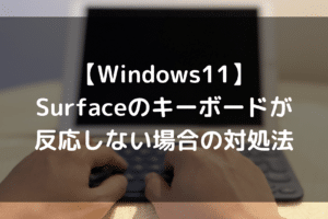 Surfaceのキーボードが反応しないのはなぜですか？