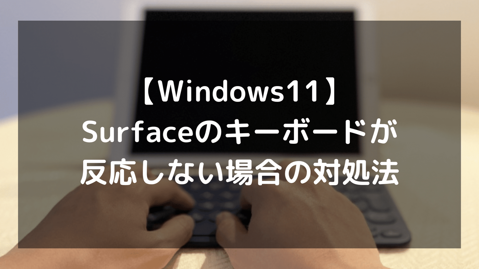 Windows11】Surfaceのキーボードが反応しない場合の対処法 | パソコン ...