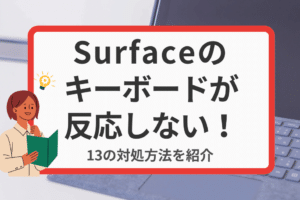 Surfaceのキーボードが認識されないのはなぜですか？