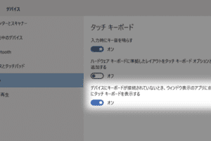 Windows10でタッチキーボードが自動表示されないのはなぜですか？