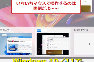 Windows10でデスクトップを切り替えるショートカットは？