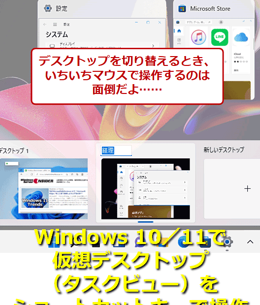 立て込む仕事の助っ人「仮想デスクトップ（タスクビュー）」の ...