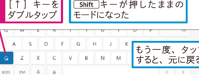 Windows 11のタッチキーボードで［Shift］キーを押したままにするには ...