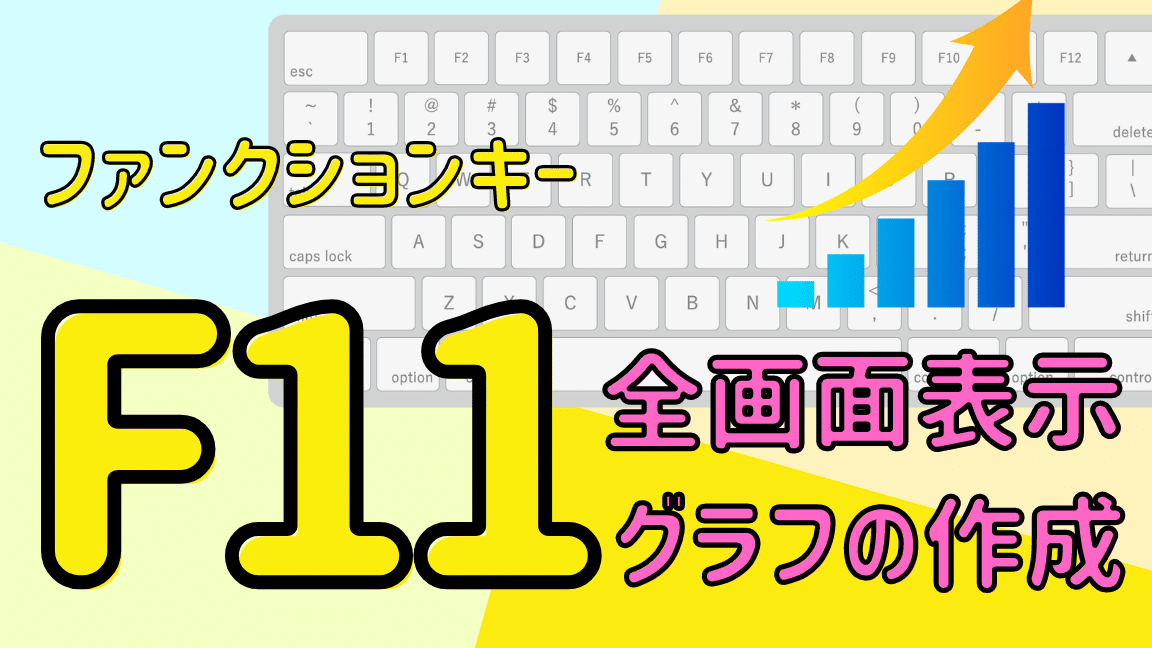 ファンクションキー【F11】の機能について｜全画面表示とグラフの作成 ...