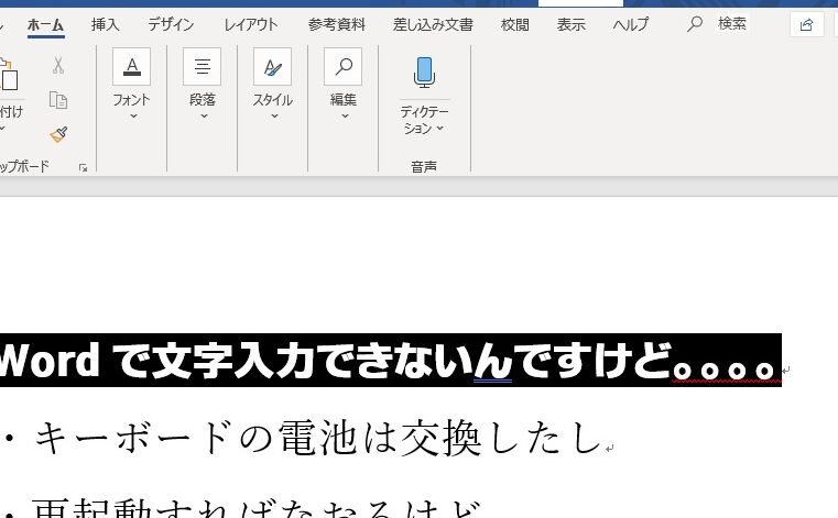 解決】Wordで文字入力ができなくなる。キーボードの電池切れじゃない ...