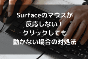 BluetoothマウスがSurfaceで動作しない！解決方法を探る