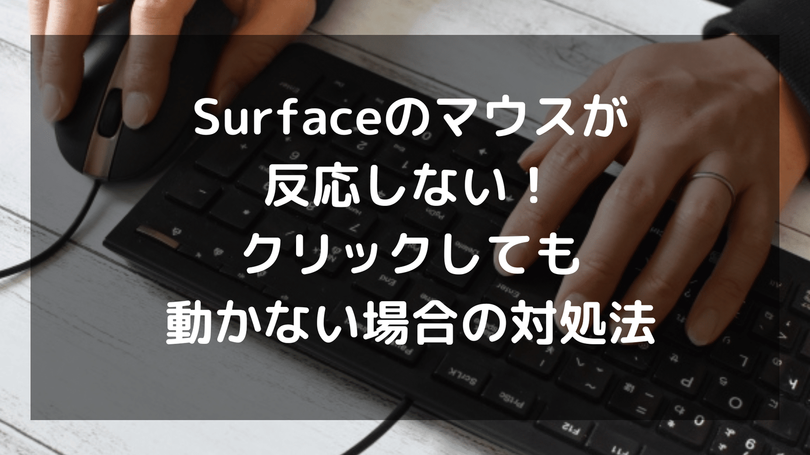 Surfaceのマウスが反応しない！クリックしても動かない場合の対処法 ...