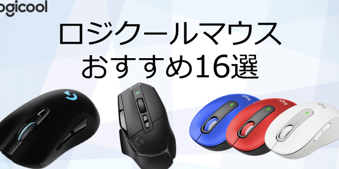 Logicool(ロジクール) マウスおすすめ16選【2024年最新版 ...