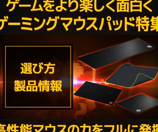 ゲーミングマウスパッドの選び方・製品情報 | パソコン工房【公式通販】